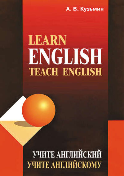 Книга: Learn English. Teach English / Учите английский. Учите английскому (А. В. Кузьмин) ; КАРО, 2004 