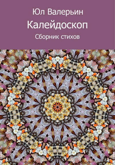 Книга: Калейдоскоп (сборник) (Юл Валерьин) ; Атанор, 2018 