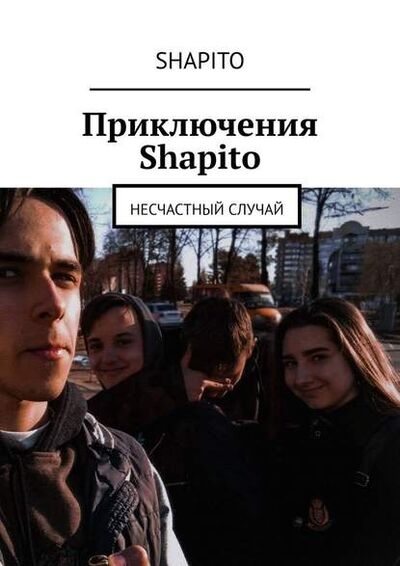 Книга: Приключения Shapito. Несчастный случай (Shapito) ; Издательские решения