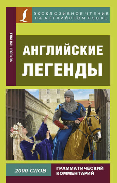Книга: Английские легенды / English Legends (Группа авторов) ; АСТ, 2018 