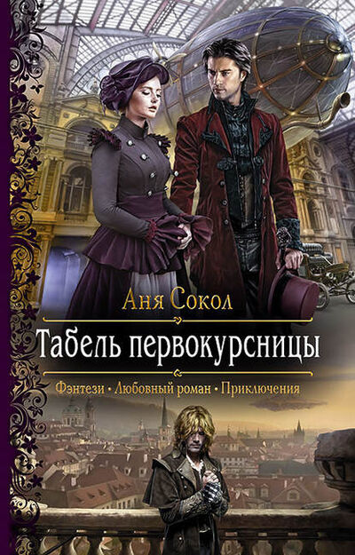 Книга: Табель первокурсницы (Аня Сокол) ; АЛЬФА-КНИГА, 2018 