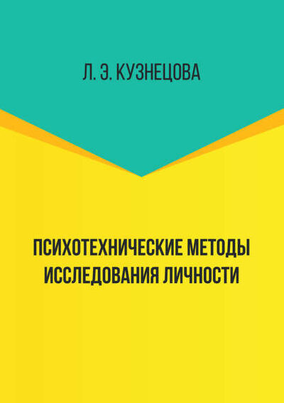 Книга: Психотехнические методы исследования личности (Л. Э. Кузнецова) ; Бук, 2018 