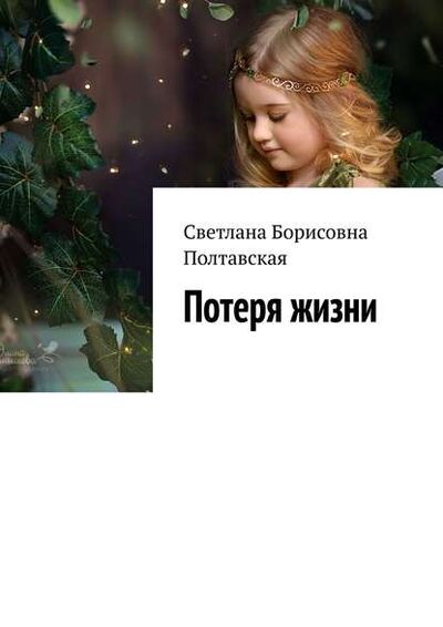 Книга: Потеря жизни (Светлана Борисовна Полтавская) ; Издательские решения
