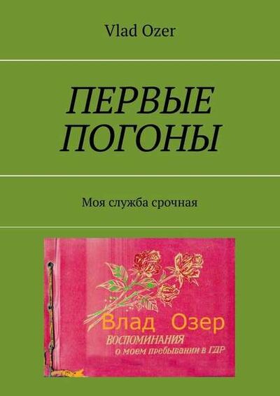 Книга: Первые погоны. Моя служба срочная (Vlad Ozer) ; Издательские решения