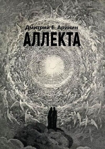 Книга: Аллекта (Дмитрий Е. Аринин) ; Издательские решения