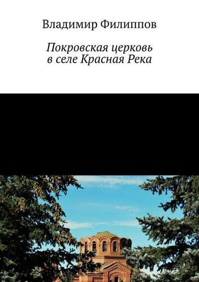 Книга: Покровская церковь в селе Красная Река (Владимир Филиппов) ; Издательские решения