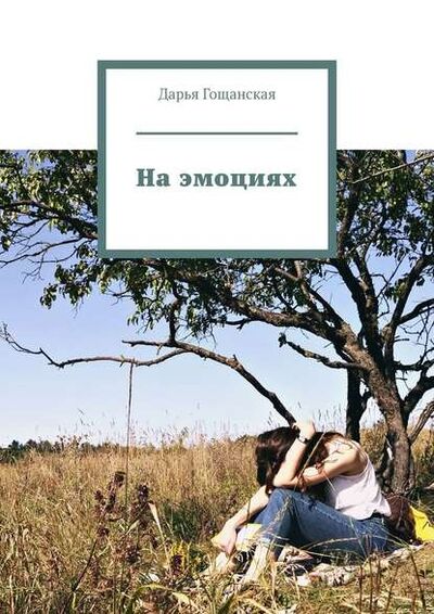Книга: На эмоциях (Дарья Гощанская) ; Издательские решения