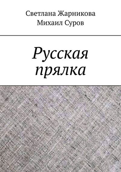 Книга: Русская прялка (Светлана Жарникова) ; Издательские решения