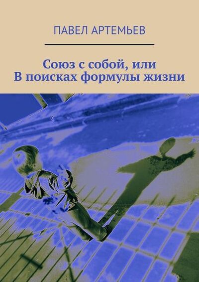 Книга: Союз с собой, или В поисках формулы жизни (Павел Артемьев) ; Издательские решения