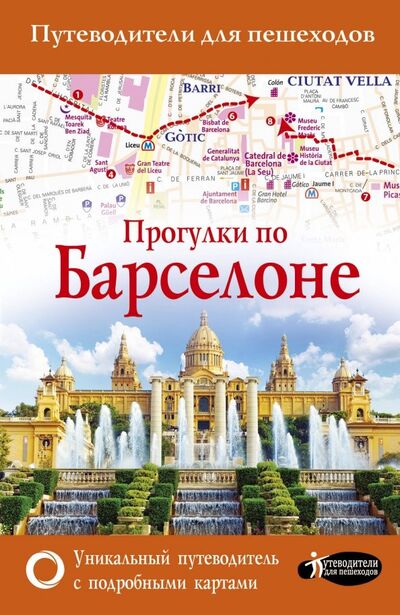 Книга: Прогулки по Барселоне (Ипатова М.) ; АСТ, 2018 