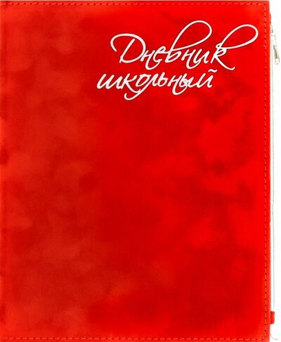 Дневник школьный "Красный бархат" (А5, 48 листов, искуственная кожа, с молнией) (50090) Феникс+ 