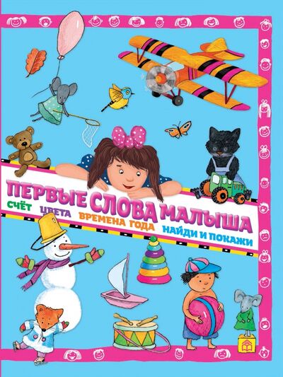 Книга: Первые слова малыша (Юдина Анна Георгиевна) ; Книжный дом Анастасии Орловой, 2020 
