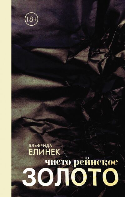Книга: Чисто рейнское ЗОЛОТО (Елинек Эльфрида) ; АСТ, 2016 