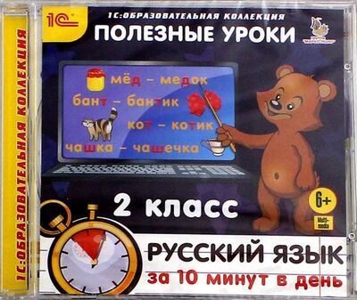 Полезные уроки. Русский язык за 10 минут в день. 2 класс (CDpc) 1С 