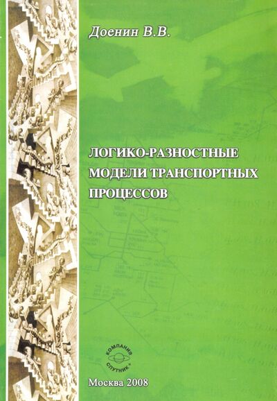 Книга: Логико-разностные модели транспортных процессов (Доенин Виктор Васильевич) ; Спутник+, 2008 