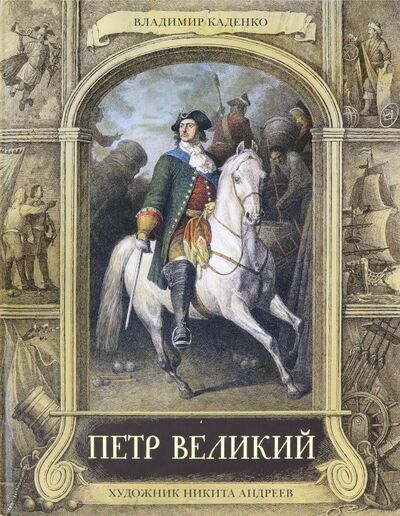 Книга: Петр Великий (Каденко Владимир) ; Вита-Нова, 2019 