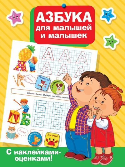 Книга: Азбука для малышей и малышек (Дмитриева Валентина Геннадьевна) ; Малыш, 2019 