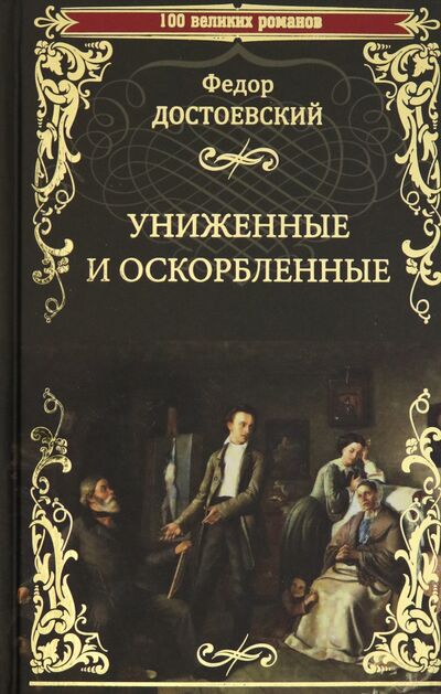 Книга: Униженные и оскорбленные (Достоевский Федор Михайлович) ; Вече, 2020 