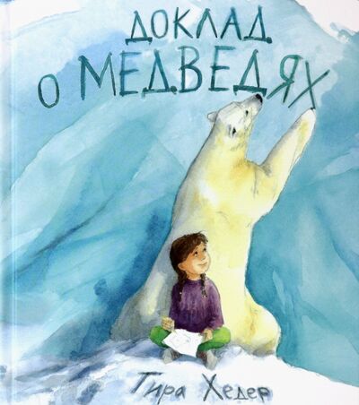 Книга: Доклад о медведях (Хедер Тира) ; Поляндрия, 2020 
