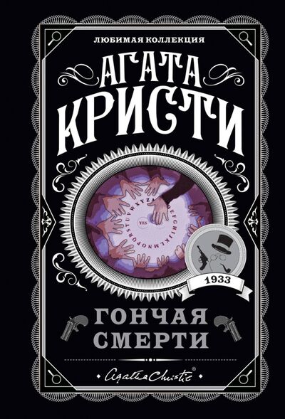 Книга: Гончая смерти (Кристи Агата) ; Эксмо-Пресс, 2022 