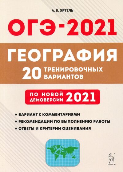 Книга: ОГЭ-2021. География. 20 тренировочных вариантов по демоверсии 2021 года (Эртель Анна Борисовна) ; Легион, 2020 