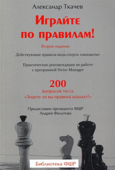 Книга: Играйте по правилам! Действующие правила вида спорта «шахматы» (Ткачев Александр Васильевич) ; Библиотека ФШР, 2020 