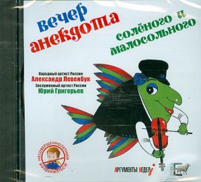 Вечер анекдота солёного и малосольного (CD) Зебра-Е 