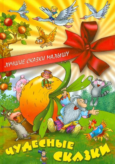 Книга: Чудесные сказки (Кузьмин Сергей Вильянович) ; Книжный дом, 2015 