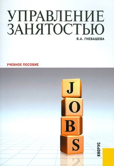 Книга: Управление занятостью: учебное пособие (Гневашева Вера Анатольевна) ; Кнорус, 2015 