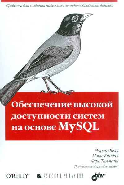 Книга: Обеспечение высокой доступности систем на основе MySQL (Белл Чарльз, Киндал Мэтс, Талманн Ларс) ; BHV, 2012 