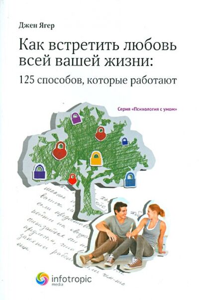 Книга: Как встретить любовь всей вашей жизни: 125 способов, которые работают (Ягер Джен) ; Инфотропик, 2011 