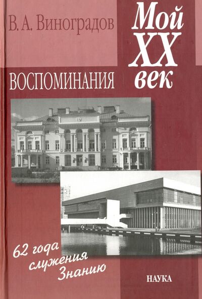 Книга: Мой ХХ век. Воспоминания (Виноградов Владимир Алексеевич) ; Наука, 2011 