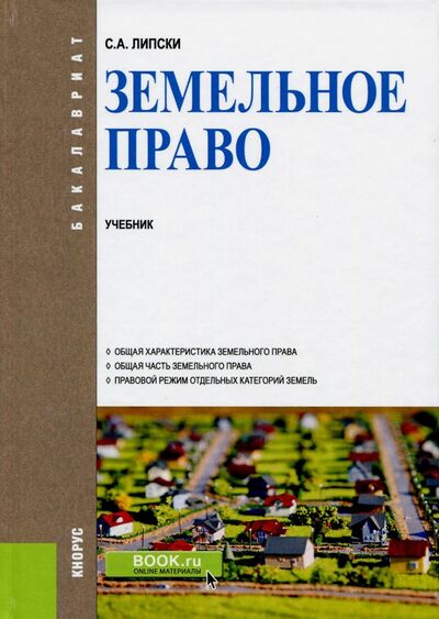 Книга: Земельное право (для бакалавров). Учебник (Липски Станислав Анджеевич) ; Кнорус, 2021 