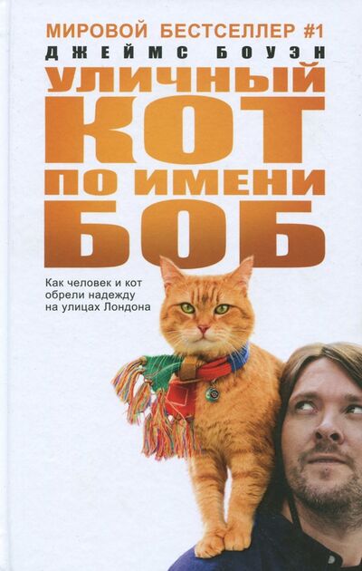 Книга: Уличный кот по имени Боб (Боуэн Джеймс) ; Рипол-Классик, 2017 