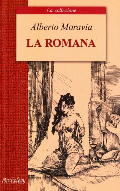 Книга: Римлянка (Моравиа Альберто) ; Антология, 2017 
