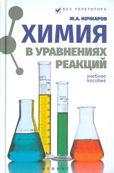 Книга: Химия в уравнениях реакций. Учебное пособие (Кочкаров Жамал Ахматович) ; Феникс, 2021 