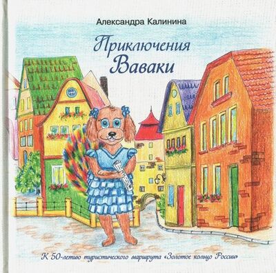 Книга: Приключения Ваваки (Калинина Александра Николаевна) ; Цитата Плюс, 2018 