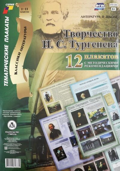 Книга: Комплект плакатов "Творчество И. С. Тургенева". 12 плакатов с методическими рекомендациями. ФГОС; Учитель, 2018 