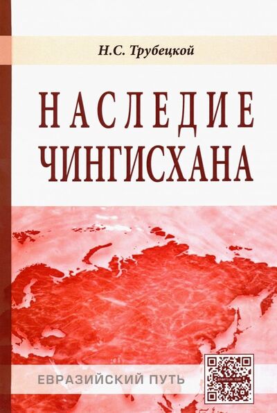 Книга: Наследие Чингисхана (Трубецкой Николай Сергеевич) ; ИНФРА-М, 2023 