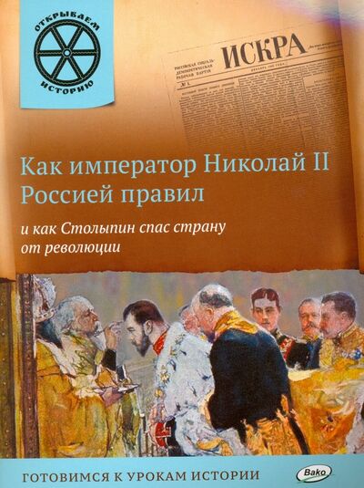 Книга: Как император Николай II Россией правил и как Столыпин спас страну от революции (Владимиров В. В.) ; Вако, 2016 