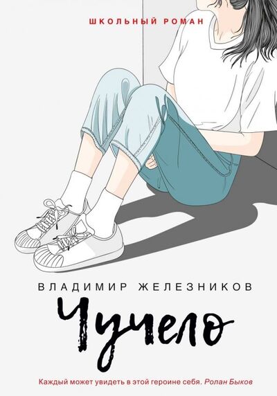 Книга: Чучело (Железников Владимир Карпович) ; Рипол-Классик, 2019 