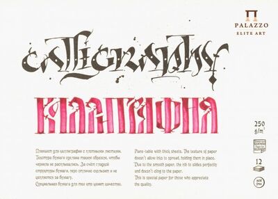 Планшет для каллиграфии (12 листов, А5) (ПЛ-2315) Лилия Холдинг 
