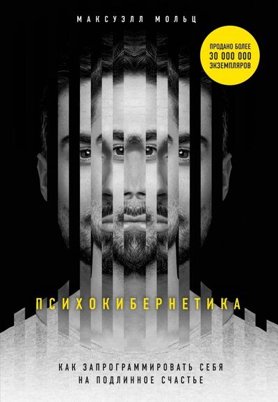 Книга: Психокибернетика (Мольц Максуэлл) ; Бомбора, 2019 