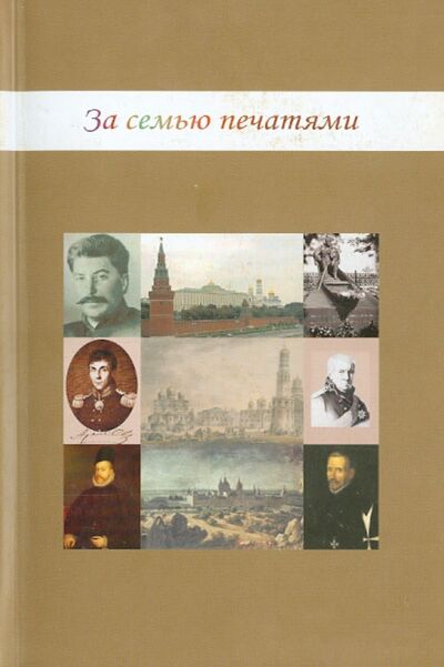 Книга: За семью печатями (Симаков Михаил Юрьевич) ; НИЦ 