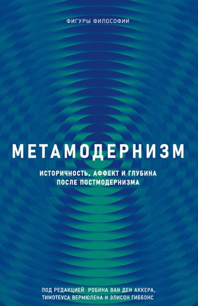 Книга: Метамодернизм. Историчность, Аффект и Глубина после постмодернизма (ван ден Аккер Робин) ; Рипол-Классик, 2019 
