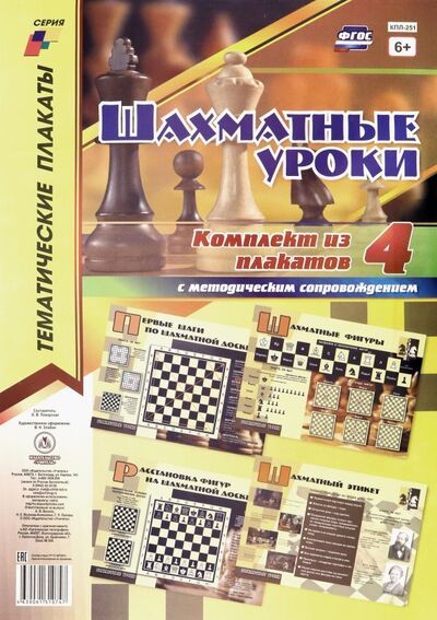 Книга: Комплект плакатов "Шахматные уроки". 4 плаката с методическим сопровождением. ФГОС; Учитель, 2019 
