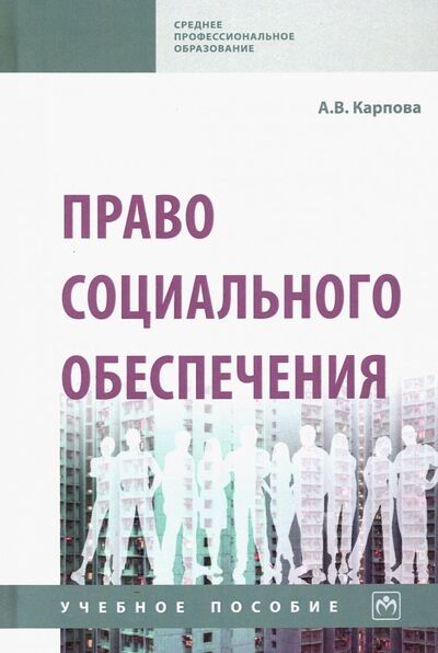Книга: Право социального обеспечения. Учебное пособие (Карпова Александра Владимировна) ; ИНФРА-М, 2021 