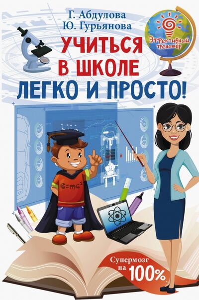 Книга: Учиться в школе легко и просто! (Абдулова Гюзель Фидаилевна, Гурьянова Юлия Сергеевна) ; Малыш, 2020 