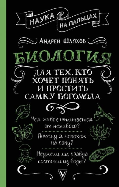 Книга: Биология для тех,кто хочет понять и простить самку богомолоа (Шляхов Андрей Левонович) ; АСТ, 2020 