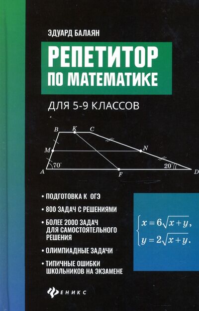 Книга: Репетитор по математике для 5-9 классов (Балаян Эдуард Николаевич) ; Феникс, 2022 